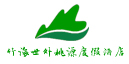 宜賓唯一五星級酒店：竹海世外桃源酒店